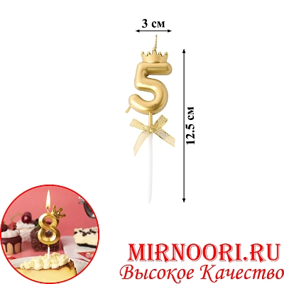 Свечи для торта Цифра ЗОЛОТО 4267-5 (1х600)