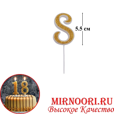 Свечи для торта Цифра ЗОЛОТО 4266-8 (1х600)