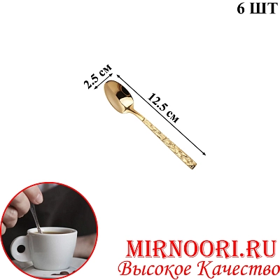 Ложка кофейная мал. ЗОЛОТО 6979-7 (1х600)