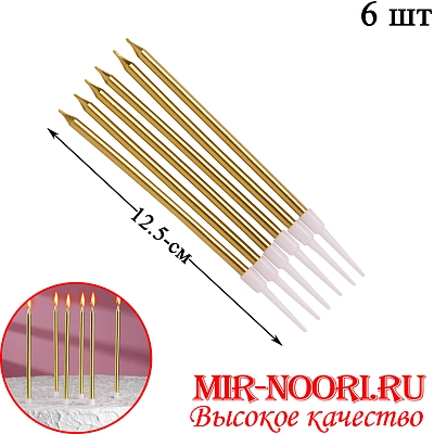 Свечи для торта ЗОЛОТО 3338-А (1х400)