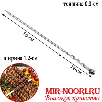 Шампур колц. 3х12х550 мм (1х50)