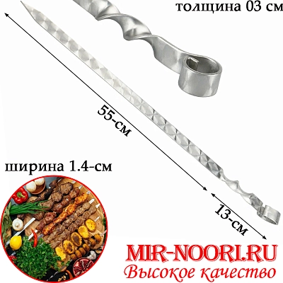 Шампур колц. 3х14х550 мм  (1х50)
